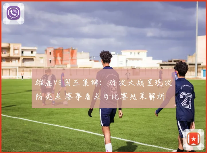 雄鹿vs国王集锦：对攻大战呈现攻防亮点 赛事看点与比赛结果解析
