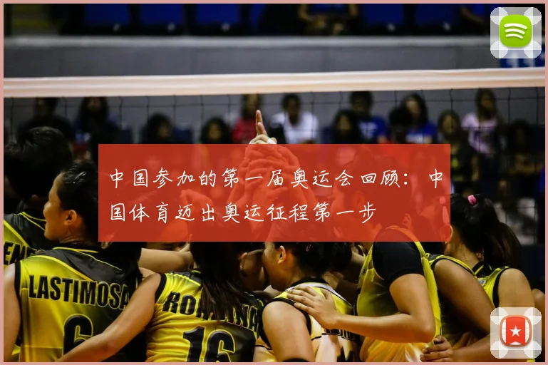 中国参加的第一届奥运会回顾：中国体育迈出奥运征程第一步