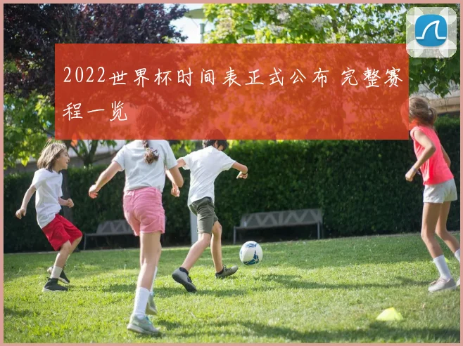 2022世界杯时间表正式公布 完整赛程一览