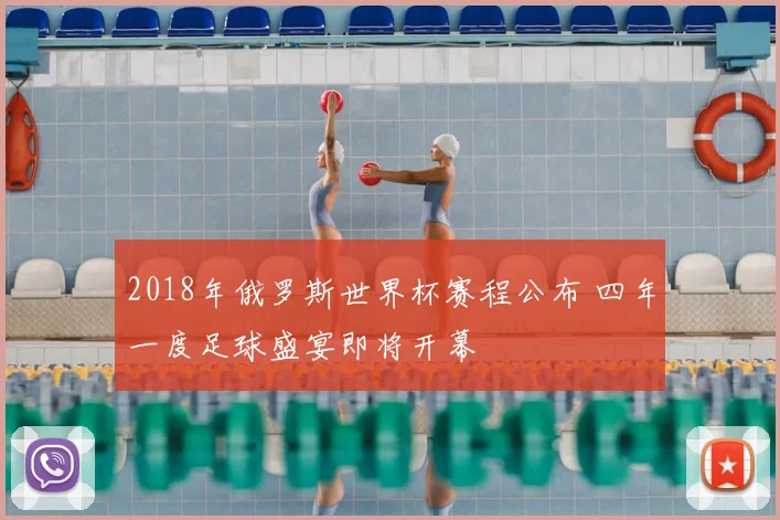 2018年俄罗斯世界杯赛程公布 四年一度足球盛宴即将开幕