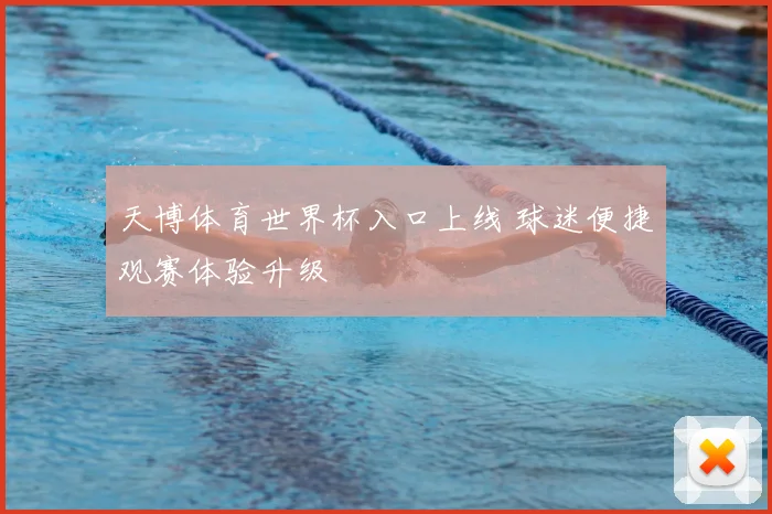 天博体育世界杯入口上线 球迷便捷观赛体验升级