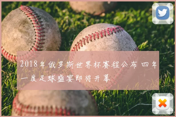 2018年俄罗斯世界杯赛程公布 四年一度足球盛宴即将开幕