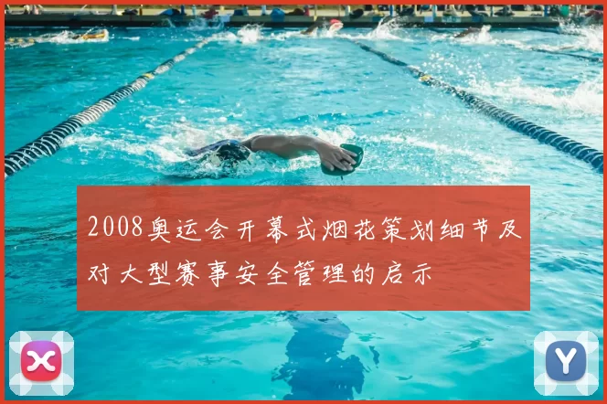 2008奥运会开幕式烟花策划细节及对大型赛事安全管理的启示