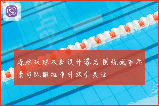 森林狼球衣新设计曝光 围绕城市元素与队徽细节升级引关注