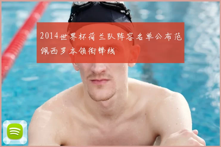 2014世界杯荷兰队阵容名单公布范佩西罗本领衔锋线