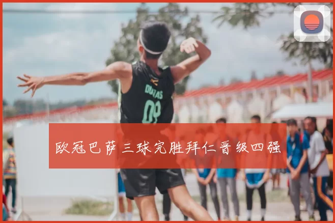 欧冠巴萨三球完胜拜仁晋级四强