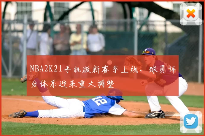 NBA2K21手机版新赛季上线,球员评分体系迎来重大调整