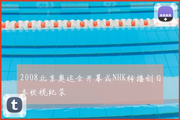 2008北京奥运会开幕式NHK转播创日本收视纪录