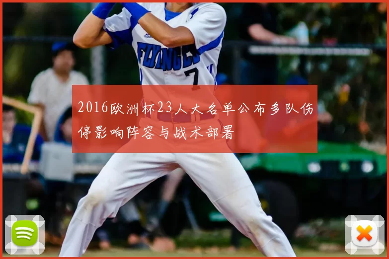 2016欧洲杯23人大名单公布多队伤停影响阵容与战术部署