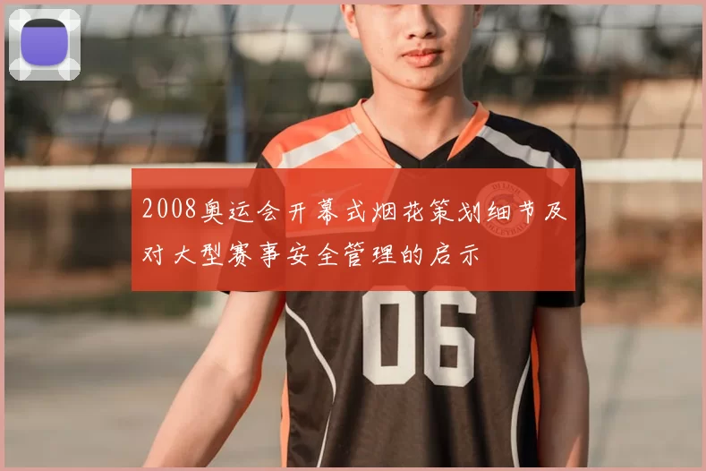 2008奥运会开幕式烟花策划细节及对大型赛事安全管理的启示