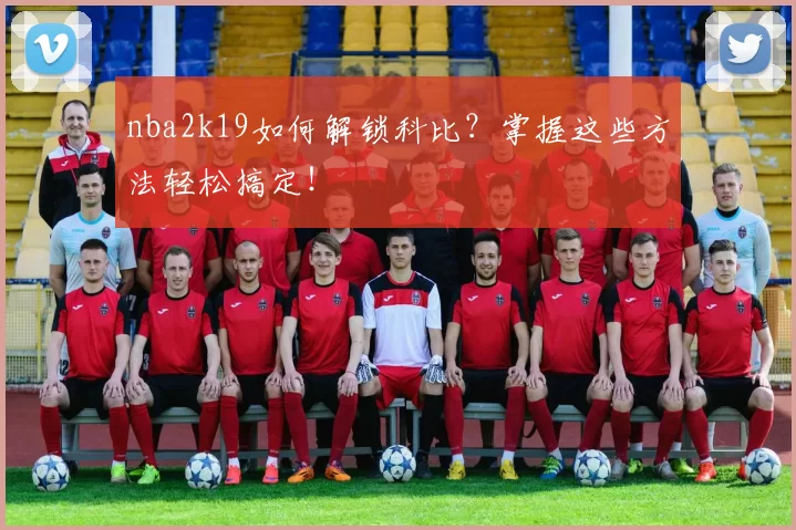nba2k19如何解锁科比？掌握这些方法轻松搞定！