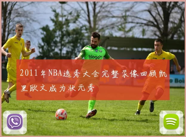 2011年NBA选秀大会完整录像回顾凯里欧文成为状元秀