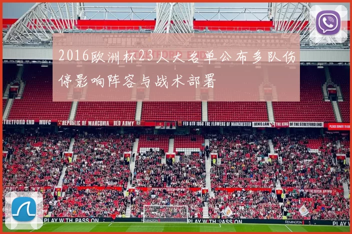 2016欧洲杯23人大名单公布多队伤停影响阵容与战术部署