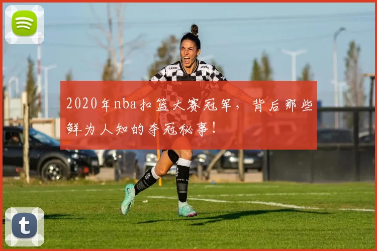 2020年nba扣篮大赛冠军，背后那些鲜为人知的夺冠秘事！