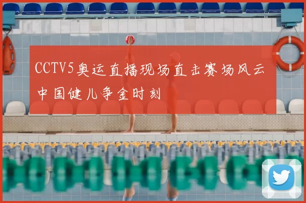CCTV5奥运直播现场直击赛场风云 中国健儿争金时刻