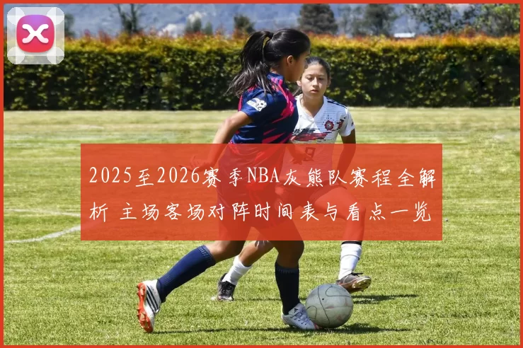 2025至2026赛季NBA灰熊队赛程全解析 主场客场对阵时间表与看点一览