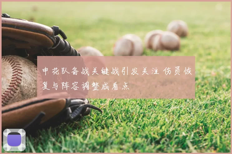 申花队备战关键战引发关注 伤员恢复与阵容调整成看点