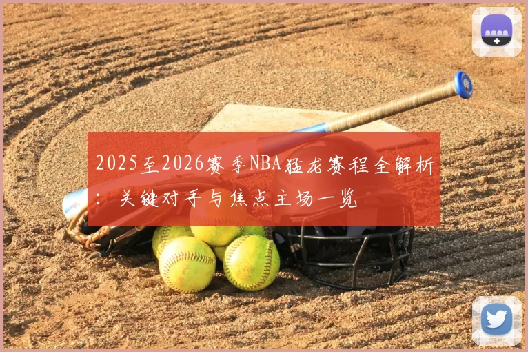 2025至2026赛季NBA猛龙赛程全解析:关键对手与焦点主场一览