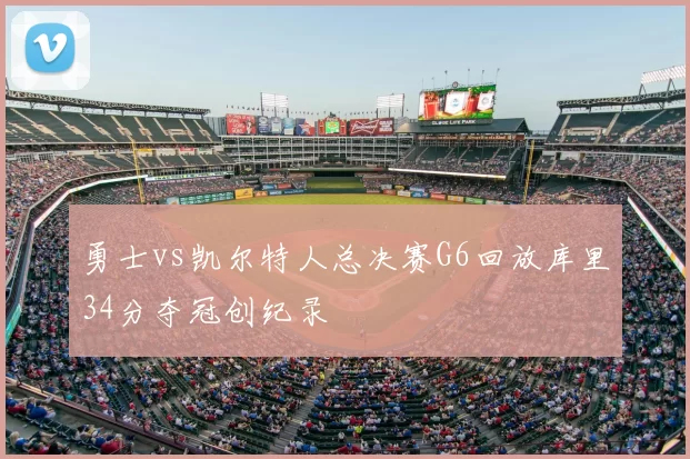 勇士vs凯尔特人总决赛G6回放库里34分夺冠创纪录