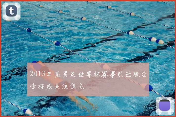 2013年无男足世界杯赛事巴西联合会杯成关注焦点