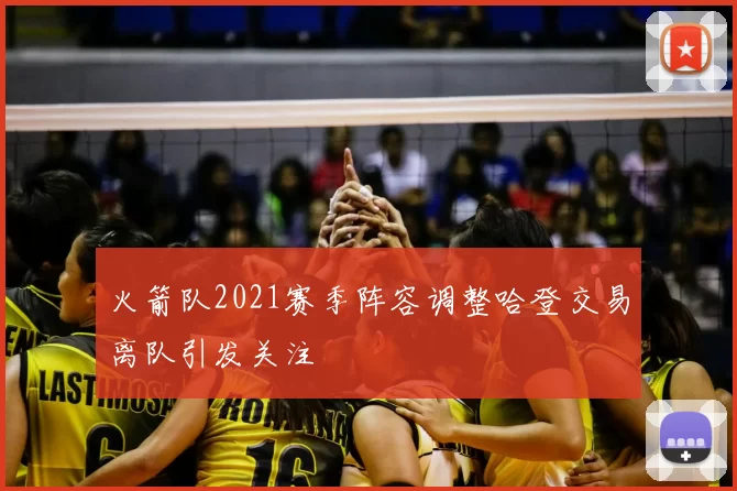 火箭队2021赛季阵容调整哈登交易离队引发关注