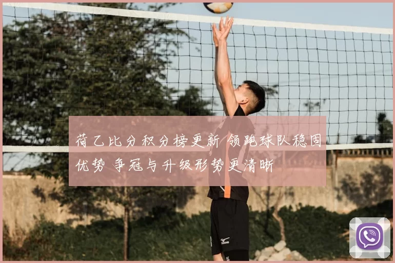 荷乙比分积分榜更新 领跑球队稳固优势 争冠与升级形势更清晰