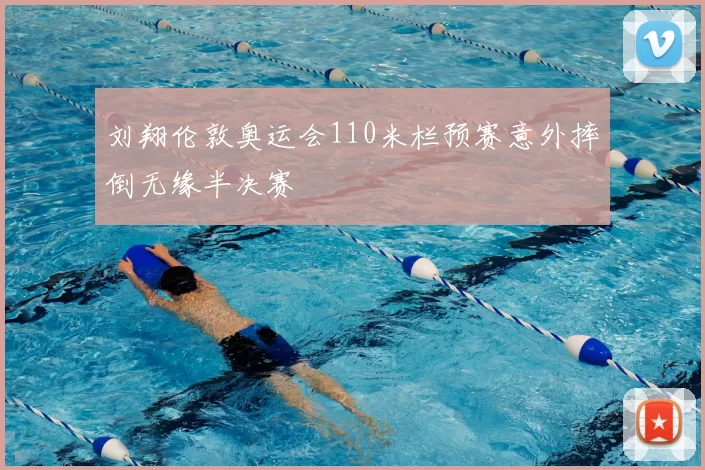 刘翔伦敦奥运会110米栏预赛意外摔倒无缘半决赛