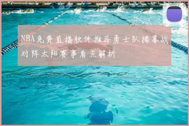 NBA免费直播软件推荐勇士队揭幕战对阵太阳赛事看点解析